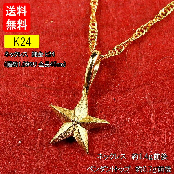 純金 ネックレス ペンダントトップ 純金ネックレス 24金 ゴールド スター 星 24K 24金 ゴールド k24 シンプル ユニセックス 男女兼用 人気