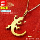 純金 ペンダントトップ メンズ 男性 ネックレス 24金 ゴールド トカゲ リザード 爬虫類 とかげ 24K k24 シンプル トレジャーハンター 人気
