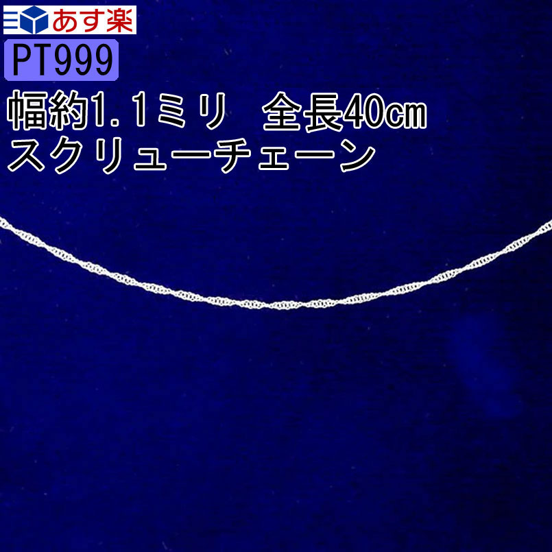 【あす楽】プラチナ999 ネックレス チェーンだけ チェーンのみ レディース シンプル チェーンネックレス 造幣局検定刻印付 pt999 純プラチナ スクリュー 40cm おしゃれ 大人 人気