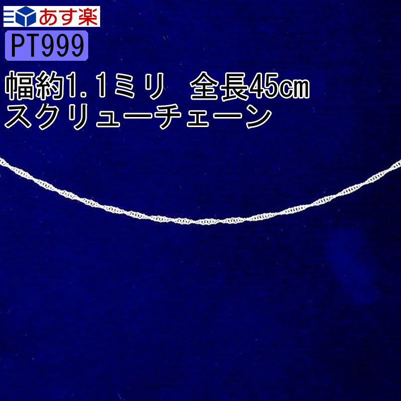 純プラチナ ネックレス メンズ 造幣局検定刻印付 45cm プラチナ pt999 スクリュー チェーンだけ チェーン 男性 ジュエリー プレゼント ギフト おしゃれ 大人 プレゼント 贈り物 普段使い