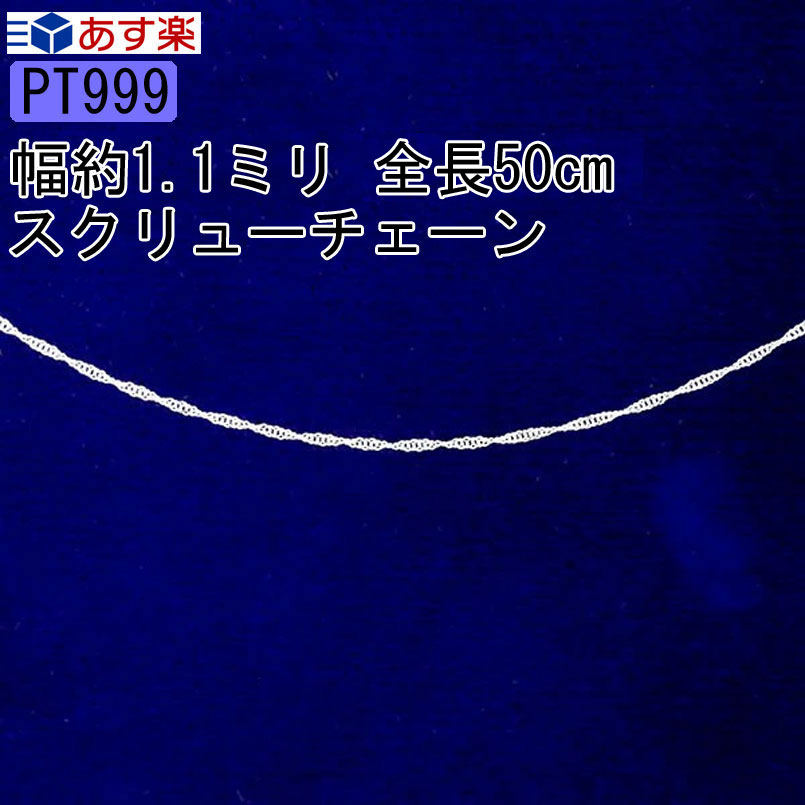 【あす楽】プラチナ999 ネックレス チェーンのみレディース シンプル チェーンネックレス メンズ 男性 造幣局検定刻印付 ネックレス pt999 純プラチナ スクリュー50cm 送料無料 鎖