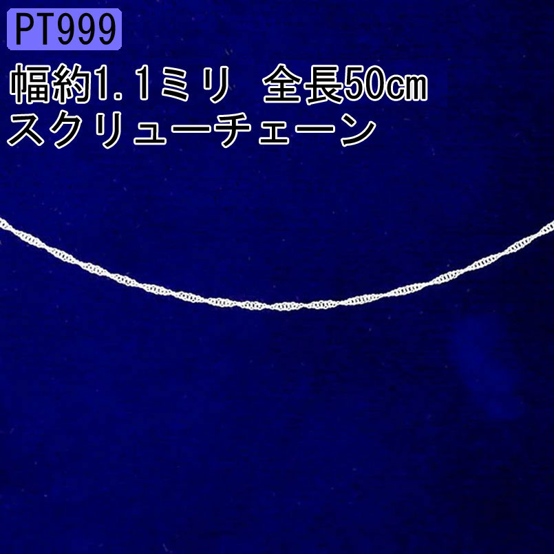 プラチナ999 ネックレス チェーンのみレディース シンプル ネックレス メンズ 造幣局検定刻印付 50cm Pt999 純プラチナ スクリューの 送料無料 人気 鎖