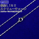 純プラチナ ブレスレット メンズ pt999 チェーンだけ チェーンのみ シンプル プラチナ999 スクリューチェーン 地金 宝石なし 男性 プラチナ おしゃれ...