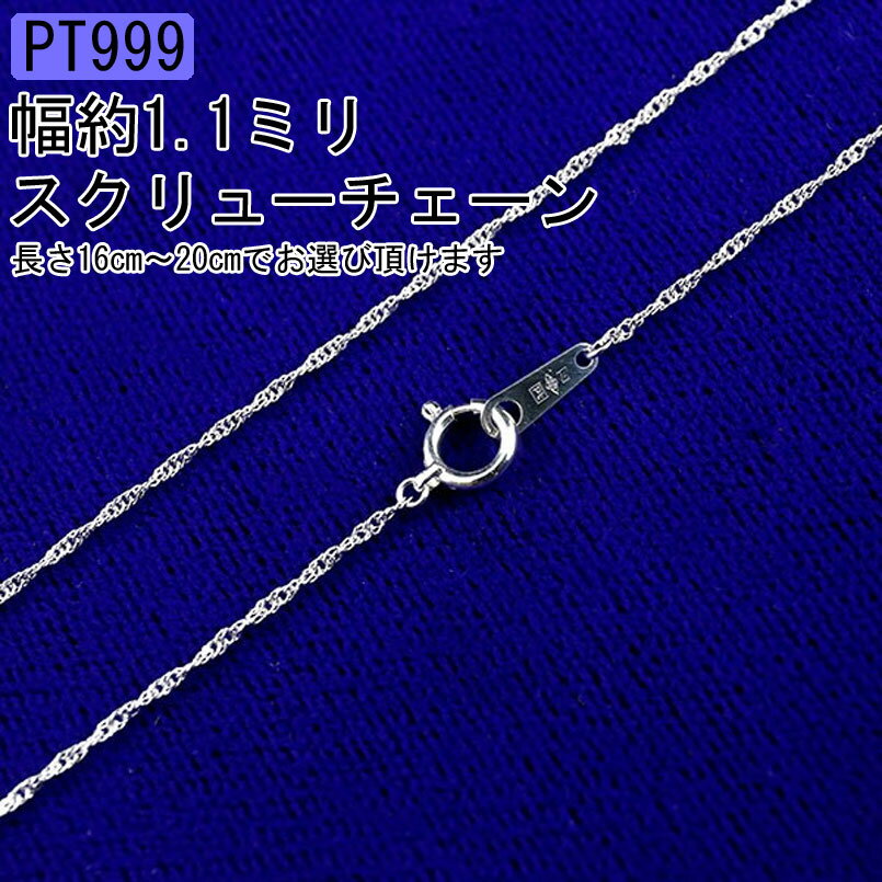 純プラチナ ブレスレット レディース PT999 スクリュー チェーン アレルギー対応 シンプル 細め 高級 チェーンのみ ギフト【最短発送】
