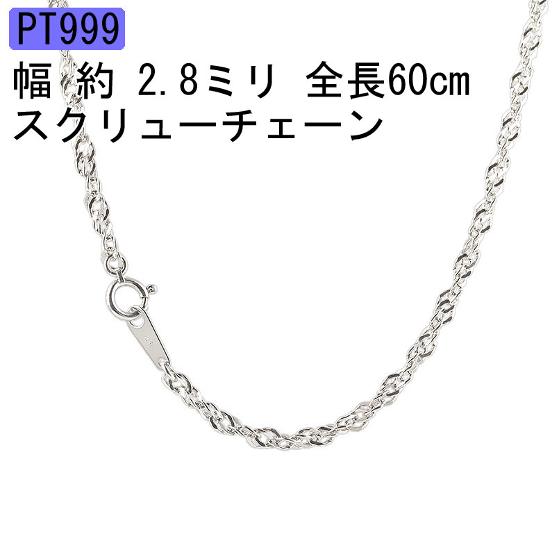 純プラチナ プラチナ999 ネックレス 60cm チェーンだけ チェーンのみ 太め pt999 チェーン プラチナ ネックレスチェーン スクリューチェーン 地金...