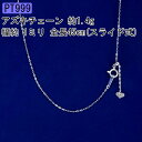 プラチナ ネックレス チェーンのみ チェーン だけ プラチナ999 純プラチナ 造幣局検定刻印付 スライド式 アズキチェーン 45cm 地金 ユニセックス 男女...