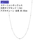 【ポイント5倍】【10％OFF】【あす楽】プラチナ ネックレス ダイヤモンド チェーンだけ チェーンのみ レディース シンプル チェーンネックレス ダイヤ ダイヤモンド 1.0ct ステーションネックレス 80cm ロングネックレス アズキ ゴールド pt850 ラリエット 大人 人気