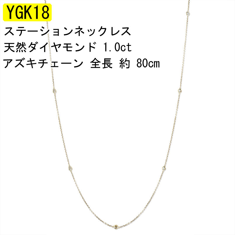 【あす楽】18金 イエローゴールドk18 ネックレス チェーン レディース 18k ダイヤ ダイヤモンド 1.0ct ステーション80cm ロングアズキ ゴールド k18 ラリエット おしゃれ 大人 人気