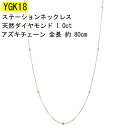 【あす楽】18金 イエローゴールドk18 ネックレス チェーン レディース 18k ダイヤ ダイヤモンド 1.0ct ステーション80cm ロングアズキ ゴールド k18 ラリエット おしゃれ 大人 人気