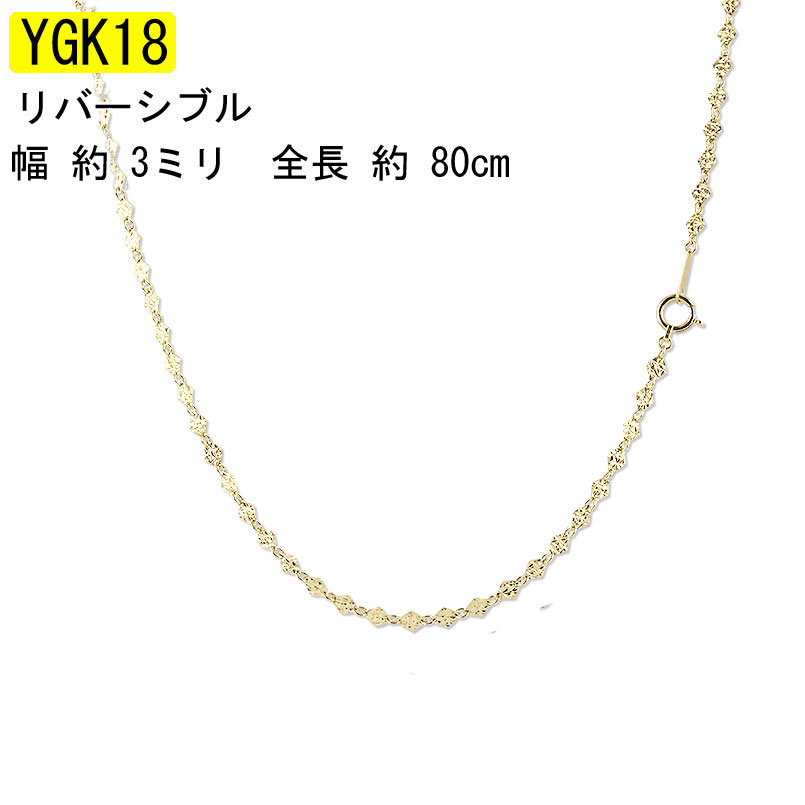 【あす楽】18金 ネックレス レディース チェーン イエローゴールドk18 K18 18k チェーン だけ チェーンのみ 80cm ロング リバーシブル ゴールド k18 地金 カット ラリエット おしゃれ 大人 人気