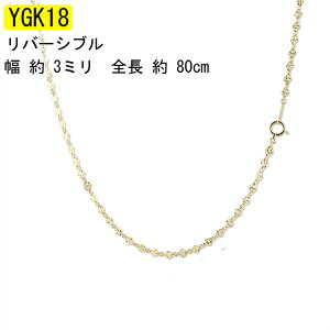 【あす楽】18金 ネックレス レディース チェーン イエローゴールドk18 K18 18k チェーン だけ チェーンのみ 80cm ロング リバーシブル ゴールド k18 地金 カット ラリエット おしゃれ 大人 人気