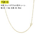 【あす楽】18金 ネックレス チェーン レディース K18 18k チェーンだけ チェーンのみ 40cm 中空 カットダブル小豆チェーン ゴールド イエローゴールドk18 地金 おしゃれ 大人 人気