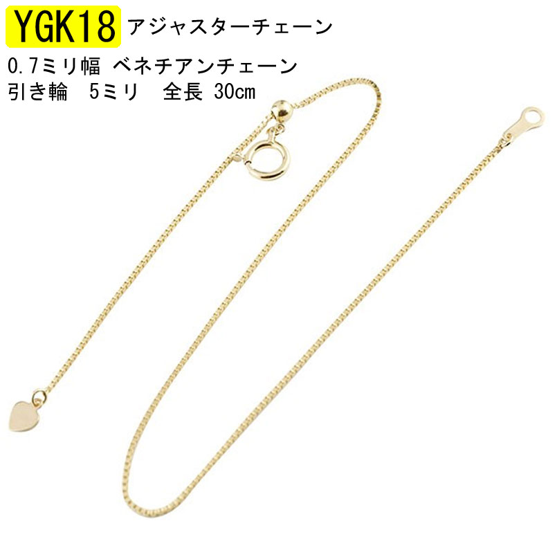 アジャスターチェーン イエローゴールドk18 ベネチアンチェーン 地金チェーン 30cm ハート フリーアジャスター 18金 18k 人気