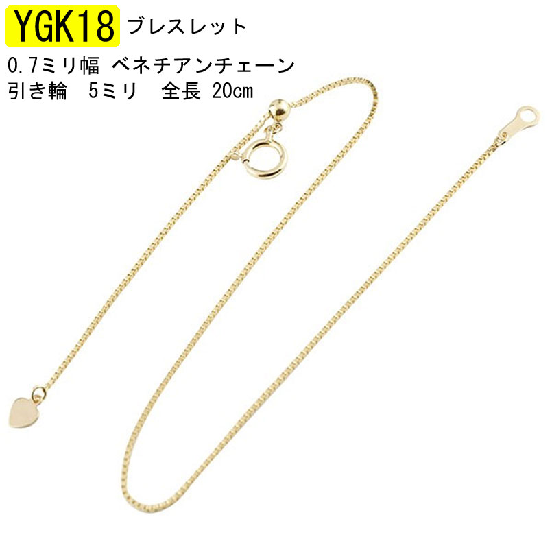 18金 ブレスレット イエローゴールドk18 ベネチアンチェーン チェーン だけ 地金チェーン 20cm ハート 18k 人気