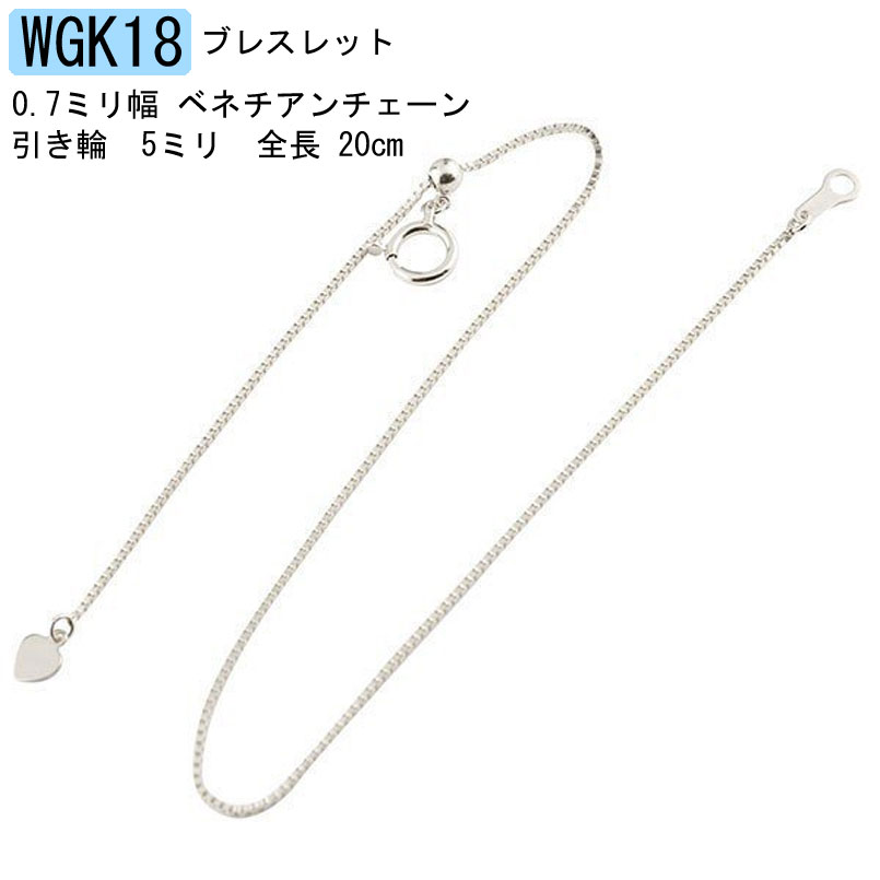 18金 ブレスレット チェーン だけ ホワイトゴールドk18 ベネチアンチェーン 地金チェーン 20cm ハート 18k 人気