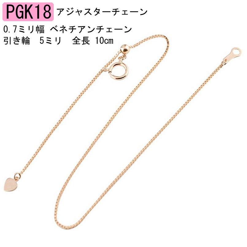 ネックレス 延長 チェーン アジャスターチェーン スライド式 ピンクゴールドk18 ベネチアンチェーン 地金チェーン 10cm ハート フリーアジャスター 18...