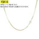 【あす楽】18金 イエローゴールドk18 ネックレス チェーンレディース K18 18k チェーンだけ チェーンのみ ネックレスチェーン 選べる長さ 35cm～50cm S字チェーン ゴールド k18 シンプル 地金 女性 人気