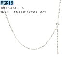 18金 ネックレス チェーン レディース K18 18k ネックレスチェーン 45cm アジャスター付き チェーン 中空シャイン ホワイトゴールドk18 チェーンだけ チェーンのみ 2ミリ幅 地金ムーブ 人気