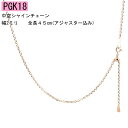 18金 ネックレス チェーン だけ 45cm アジャスター付き スライド式 チェーン 中空シャイン ピンクゴールドk18 2ミリ幅 地金 ムーブ ユニセックス ...