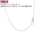 18金 ネックレス チェーン レディース 全長45cm k18 18k チェーン ピンクゴールド ピンスルー あずきチェーン ミラーカット スライド 45cm ...