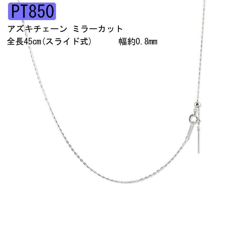 プラチナ ネックレス チェーン レディース チェーンのみ ミラーカット アズキ 45cm スライド式 Pt850 金属アレルギー 安心 地金 シンプル ピンスル...