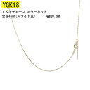 18金 ネックレス チェーン レディース K18 18k ピンスルー ネックレスチェーン あずきチェーン ミラーカット スライド 45cm イエローゴールドk18 地金 チェーンだけ チェーンのみ おしゃれ 大人 人気