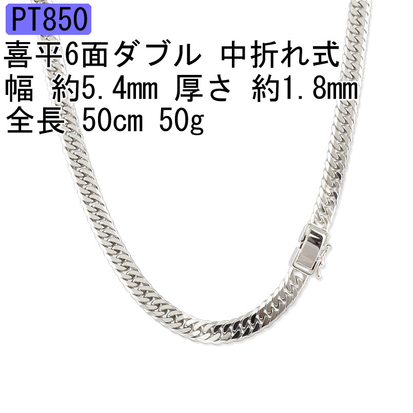 プラチナ 喜平 ネックレス 50cm 50g チェーン だけ チェーンのみ シンプル メンズ 造幣局検定刻印付 6面ダブル pt850 中折れ式 キヘイチェーン...