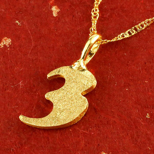 純金 ペンダントトップ ネックレス メンズ 24金 ゴールド 24K 数字 3 k24 ナンバー 人気 男性