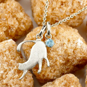 ネックレス 猫 ネックレス ブルートパーズ 一粒 ペンダント トップ ホワイトゴールドk18 ネコ ねこ 11月誕生石 18金 チェーン 人気 宝石 青い宝石 の 送料無料 LGBTQ ユニセックス 男女兼用