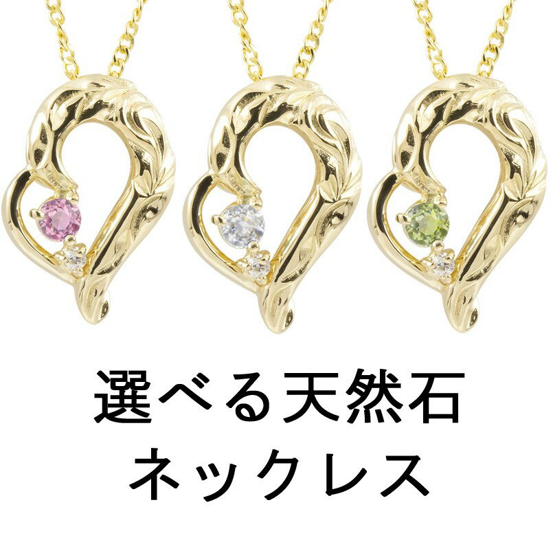 18金 ペンダントトップ オープンハート 選べる天然石 ダイヤモンド 誕生石 ネックレス 男女兼用 カラーストーン パワーストーン お守り プレゼント ギフト