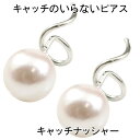 プラチナ ピアス キャッチのいらないピアス つけっぱなし パールピアス あこや真珠 フォーマル 6月誕生石 キャッチナッシャー 宝石 人気 ユニセックス 男女兼...