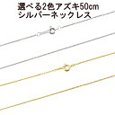 ネックレス メンズ チェーン だけ シルバー 選べる2色 あずきチェーン チェーンのみ 50cm sv925 小豆チェーン 地金 ネコポス発送発送 鎖 おしゃれ...