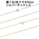 ネックレス メンズ シルバー 選べる2色 あずきチェーン チェーンのみ 50cm sv925 小豆チェーン 地金 クロネコゆうパケット発送 鎖 おしゃれ 大人 人気