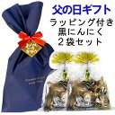 フデばあさんの 親孝行 黒にんにく 190g お徳用 2袋セット ラッピング付き