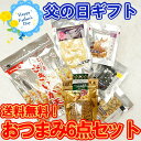 父の日ギフト 送料無料 お酒に合う おつまみ 詰め合わせ 6...