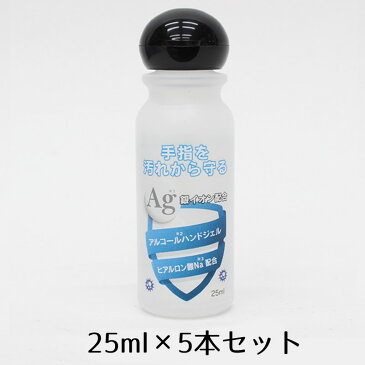 【あす楽】送料無料 アルコールハンドジェル 5本セット 日本製 25mL 銀イオン配合 ヒアルロン酸Na配合 携帯用 除菌 ジェル 手洗い