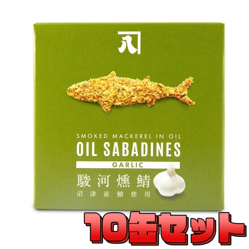 オイルサバディン 10缶セット 駿河燻鯖 ガーリック 缶詰 静岡県 かねはち おつまみ ギフト プレゼント サバ缶 OIL SABADINES にんにく 人気【最短発送】