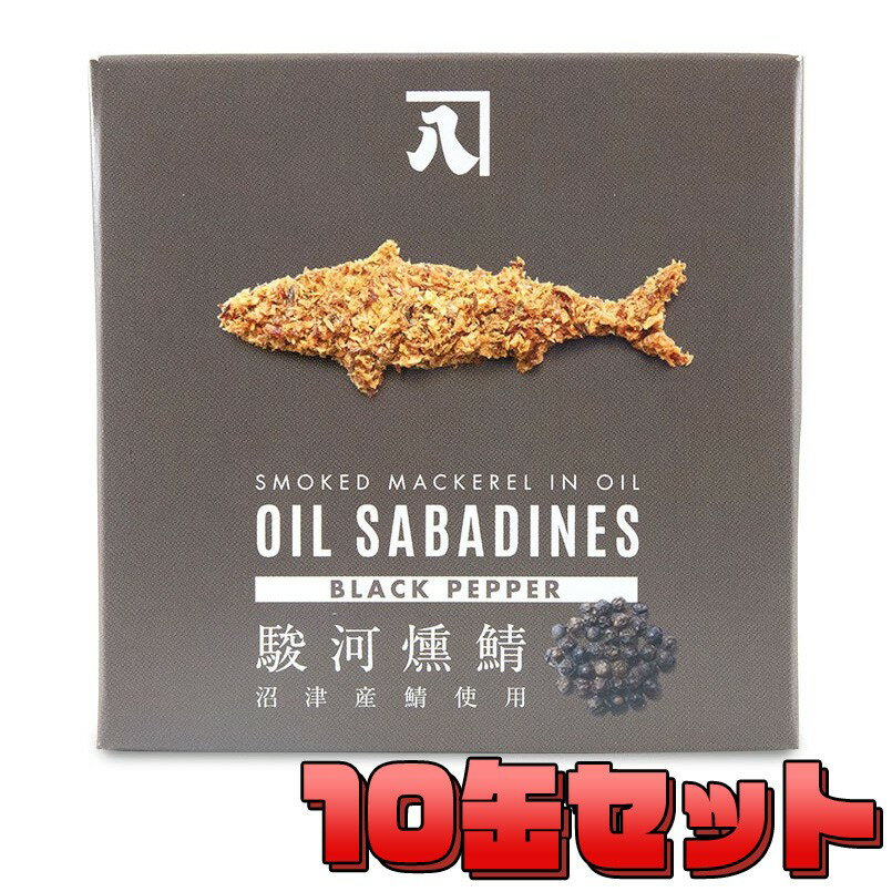 送料無料 オイルサバディン 10缶セット 駿河燻鯖 ブラックペッパー 缶詰 静岡県 かねはち おつまみ ギフト プレゼント サバ缶 OIL SABADINES 黒胡椒