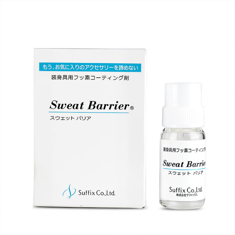 スウェットバリア 金属アレルギー コーティング剤 10g サフィックス sweat barrier 簡単 安心 安全 ピアスペンダント ネックレス クロネコゆうパケット発送 おしゃれ 大人 人気