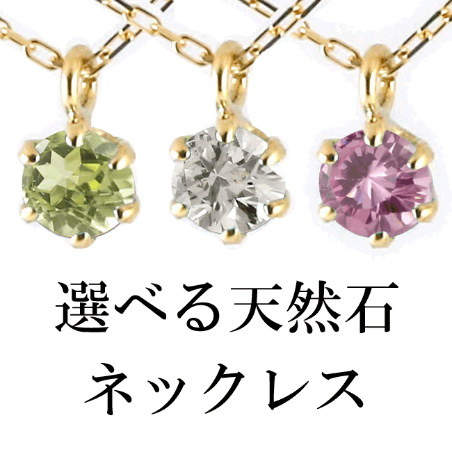 【あす楽】18金 ネックレス レディース 一粒 18k 選べる天然石 誕生石 4ミリ イエローゴールドk18 ペンダントトップ ゴールド チェーン 宝石 女性 プレゼント 人気 ジュエリー ギフト シンプル おしゃれ 大人