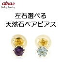 メンズピアス 18金 ピアス メンズ ペアピアス 選べる天然石 イエローゴールドk18 18k シンプル 人気 宝石 スタッドピアス 一粒 誕生石 両耳用 おし...