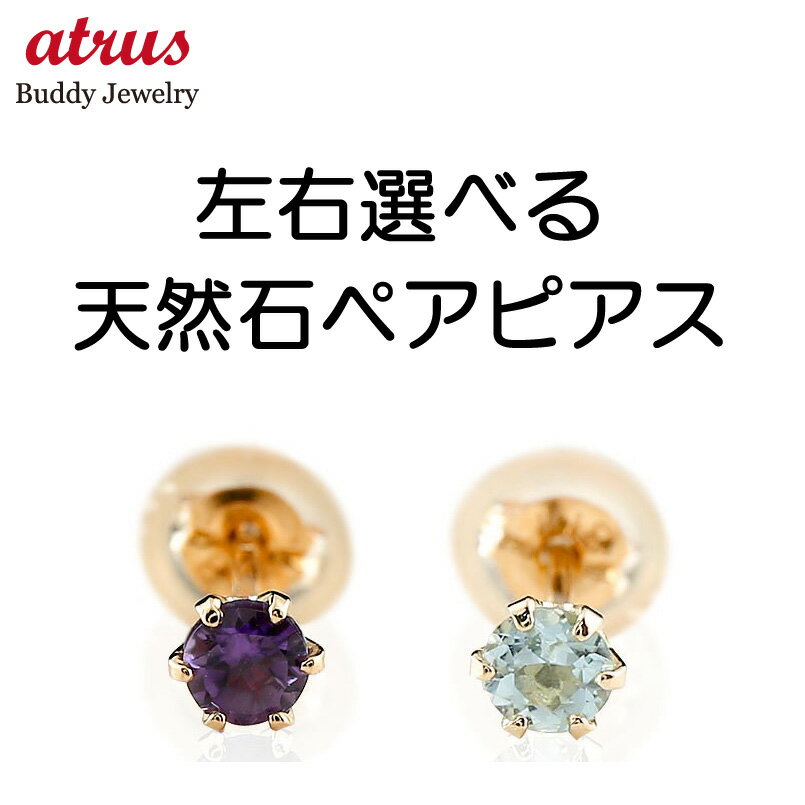 18金 ピアス 18k レディース ペアピアス 片耳ピアス 選べる天然石 ピンクゴールドk18 シンプル 18金 スタッドピアス 一粒 宝石 誕生石 大人 可愛い おしゃれ 可憐 人気