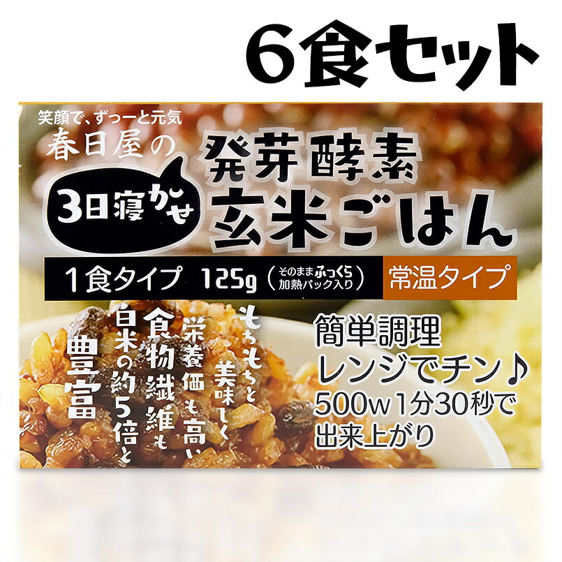 送料無料 春日屋 発芽酵素玄米ごはん 6食セット 大分県玖珠産玄米 北海道産小豆 大分県産塩 玄米 ごはん パック