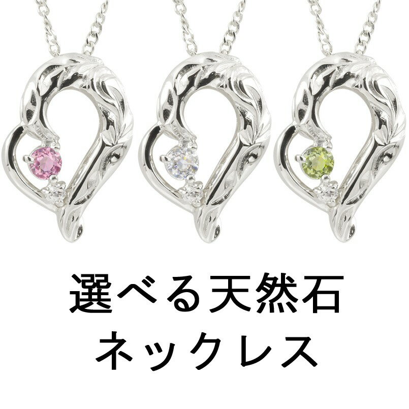 ネックレス レディース ハート ペンダントトップ ハワイアンジュエリー 選べる天然石 ダイヤモンド シルバー925 オープンハート ペンダント sv925 女性...