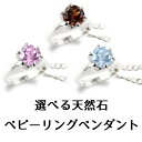ペンダントトップ プラチナ レディース ベビーリング 全16種 選べる天然石 一粒 誕生石 出産祝い 立爪 pt900 女性 プレゼント 彼女 妻 贈り物 記念日 お祝い ギフト おしゃれ 大人 人気【最短発送】