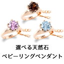ペンダントトップ 18金 k18 ベビーリング 全16種 選べる天然石 一粒 誕生石 出産祝い 立爪 ゴールド ピンクゴールドk18 18k ギフト プレゼント...