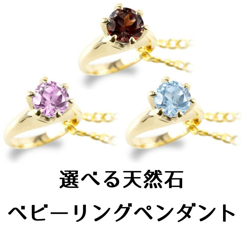 ペンダントトップ 18金 k18 レディース ベビーリング 全16種 選べる天然石 一粒 誕生石 出産祝い 立爪 ゴールド イエローゴールドk18 女性 18k...