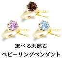 ペンダントトップ 18金 k18 ベビーリング 全16種 選べる天然石 一粒 誕生石 出産祝い 立爪 ゴールド イエローゴールドk18 18k ギフト プレゼン...