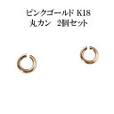 丸カン 18金 ネックレス ブレスレット 2個セット Cカン 接続金具 留め具 パーツ ピンクゴールドk18 ブレスレット 人気 18k 普段使い