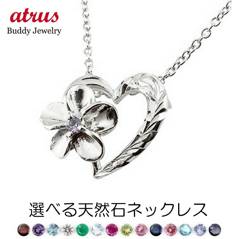 ネックレス レディース オープンハート プルメリア ハワイアンジュエリー フラワー 花 選べる天然石 ペンダントトップ シルバー チェーン 人気 プレゼント 女...